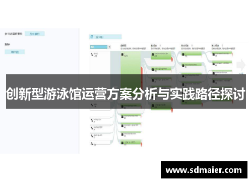 创新型游泳馆运营方案分析与实践路径探讨