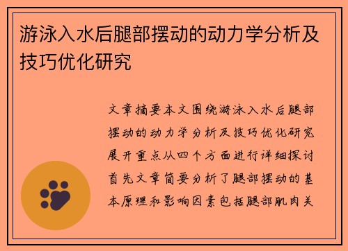 游泳入水后腿部摆动的动力学分析及技巧优化研究