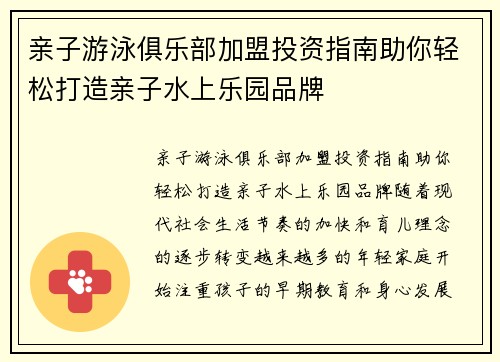 亲子游泳俱乐部加盟投资指南助你轻松打造亲子水上乐园品牌