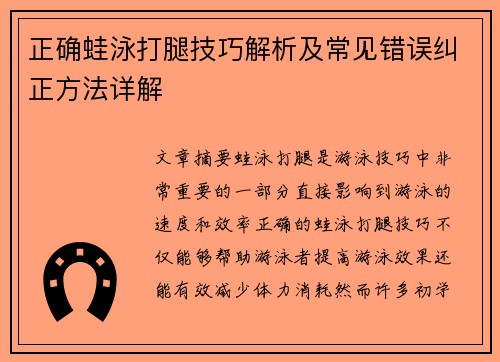 正确蛙泳打腿技巧解析及常见错误纠正方法详解