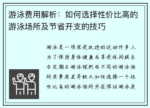 游泳费用解析：如何选择性价比高的游泳场所及节省开支的技巧