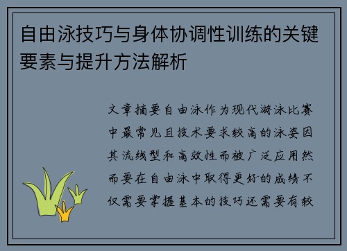 自由泳技巧与身体协调性训练的关键要素与提升方法解析