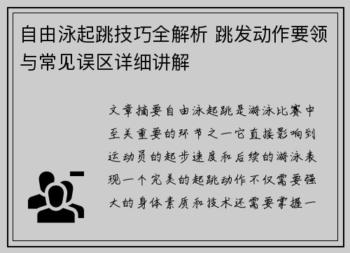 自由泳起跳技巧全解析 跳发动作要领与常见误区详细讲解