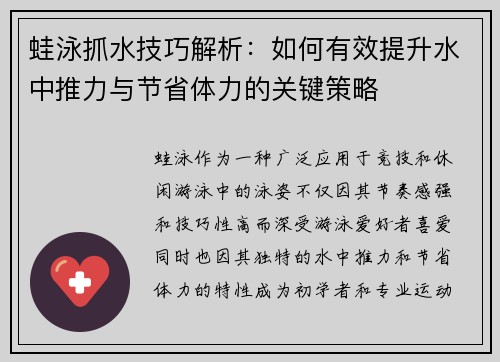 蛙泳抓水技巧解析：如何有效提升水中推力与节省体力的关键策略